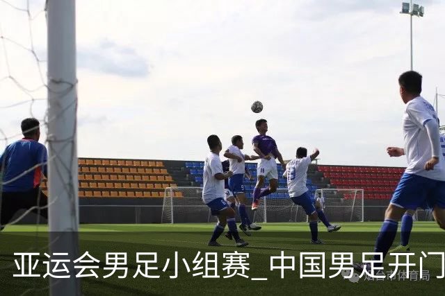 亚运会男足小组赛 中国男足开门红