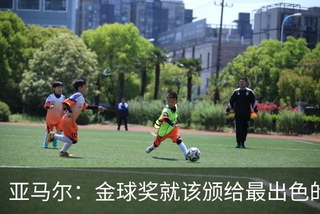 亚马尔：金球奖就该颁给最出色的球员，而不是欧冠冠军或者金靴