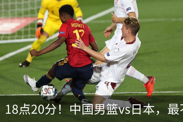 18点20分！中国男篮vs日本，最不利消息传来，郭士强进决赛更难了