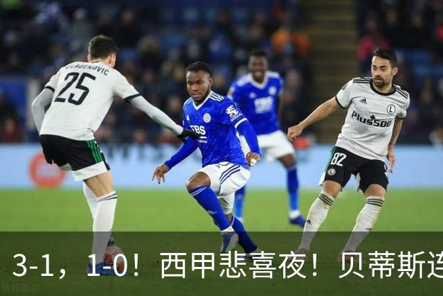 3-1，1-0！西甲悲喜夜！贝蒂斯连胜+黄潜逆转 积分榜更新：皇马第2