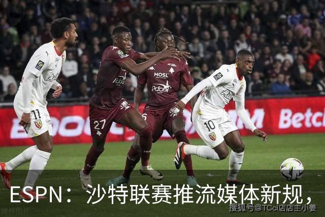 ESPN：沙特联赛推流媒体新规，C罗或凭10亿粉丝获巨额分成
